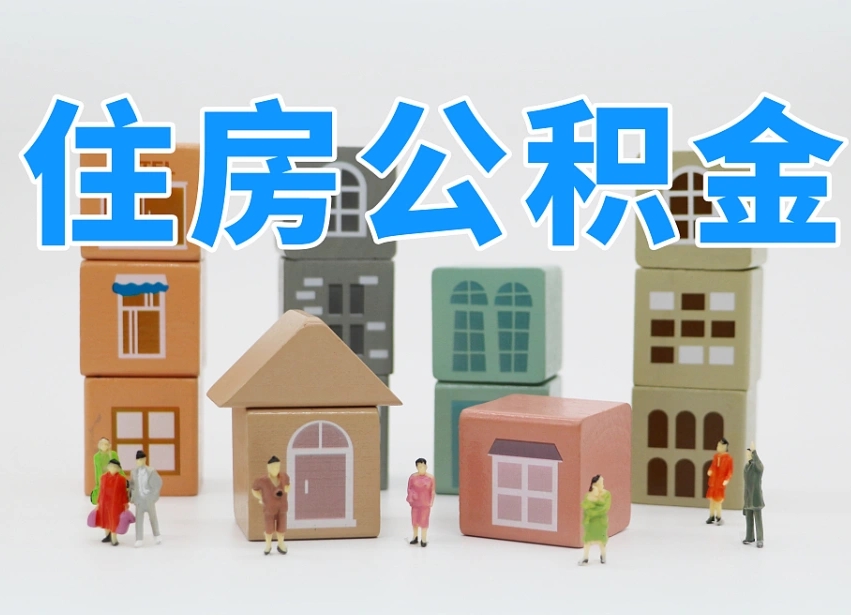 已经有房了想取公积金-鹰潭公积金代办平台