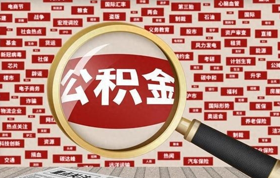 公积金可以提取吗-鹰潭公积金代办平台
